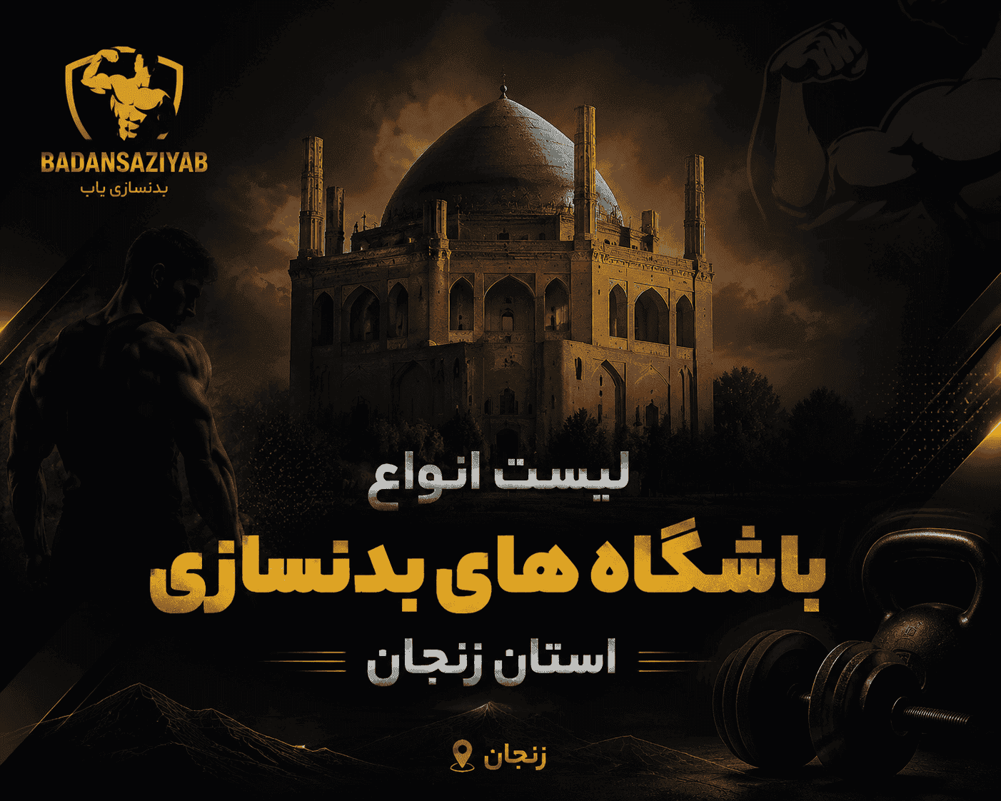 لیست باشگاه‌های بدنسازی استان زنجان